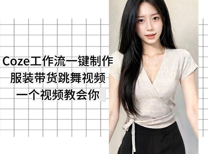 Coze工作流一键制作服装带货跳舞视频一个视频教会你，全程无需手动剪辑-猴哥VIP资源站
