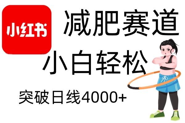 小红书减肥赛道，简单零成本，无需剪辑，不用动脑，小白轻松日利润4000+-猴哥VIP资源站