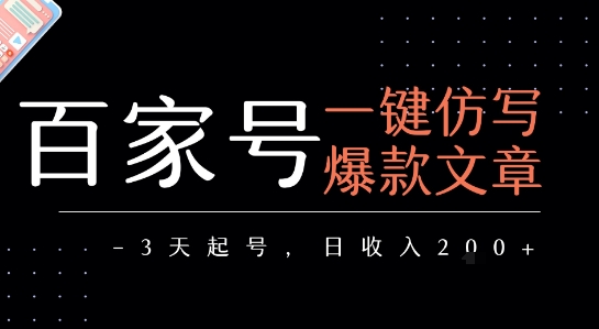 百家号一键仿写爆款文章,3天起号,日均收益2张-猴哥VIP资源站