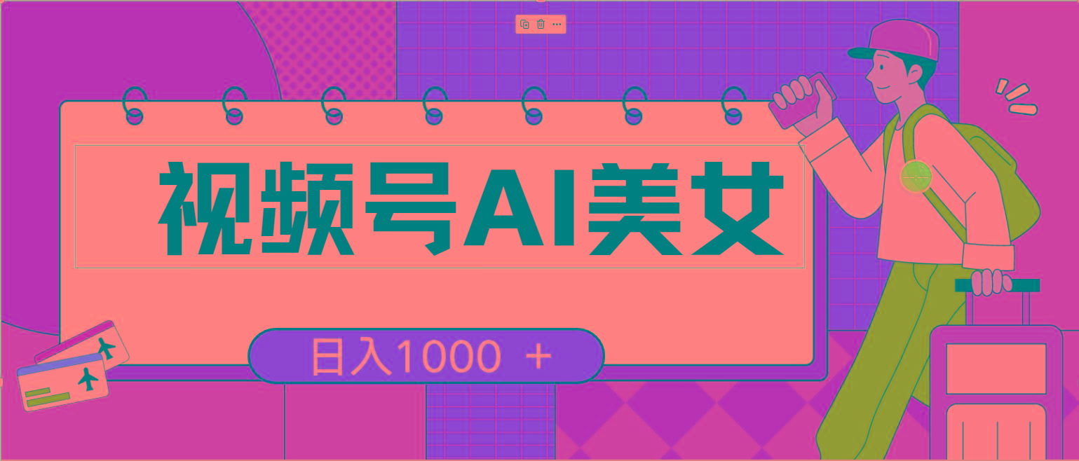 视频号AI美女,当天见收益,小白可做无脑搬砖,日入1000+的好项目-猴哥VIP资源站