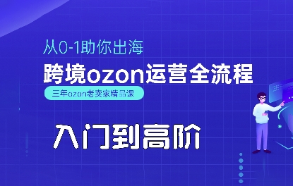OZON入门到高阶全流程，从0-1助你出海，跨境ozon运营全流程-猴哥VIP资源站