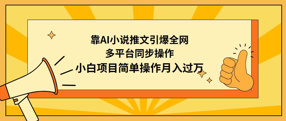 (9471期)靠AI小说推文引爆全网,多平台同步操作,小白项目简单操作月入过万-猴哥VIP资源站