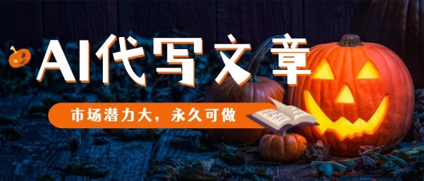 AI代写文章，市场潜力大，永久可做-猴哥VIP资源站