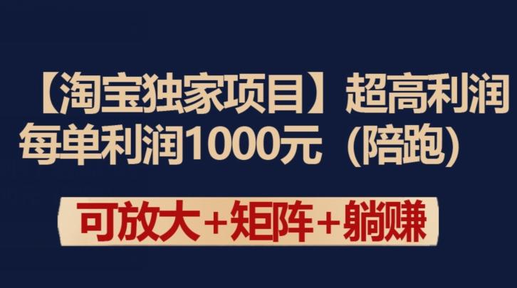 【淘宝独家项目】超高利润：每单利润1000元【揭秘】-猴哥VIP资源站
