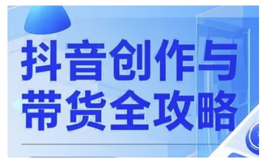 抖音创作者全攻略，从广告分成到高清视频制作，实现流量变现-猴哥VIP资源站