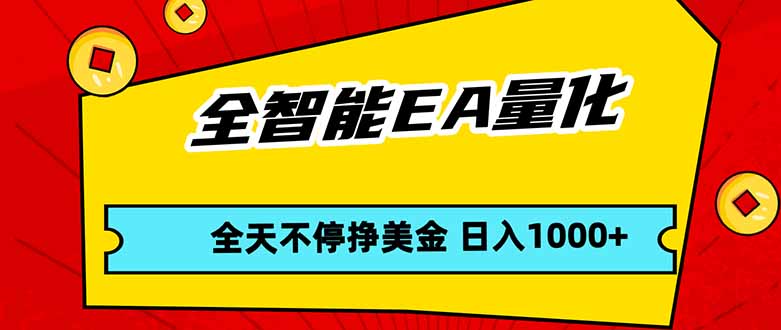 全智能EA量化，全天不间断挣美金，，小白轻松操作，日入1000+-猴哥VIP资源站