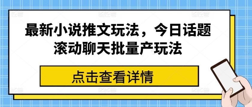 最新小说推文玩法,今日话题滚动聊天批量产玩法-猴哥VIP资源站