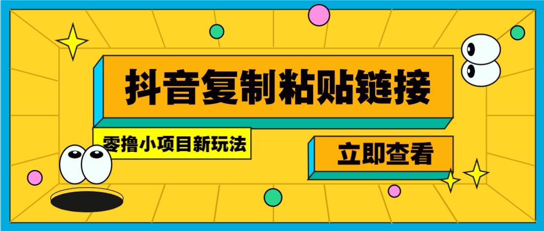零撸小项目，新玩法，抖音复制链接0.07一条，20秒一条，无限制。-猴哥VIP资源站