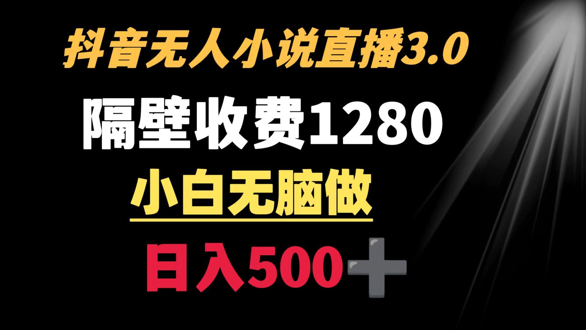 抖音小说无人3.0玩法 隔壁收费1280 轻松日入500+-猴哥VIP资源站