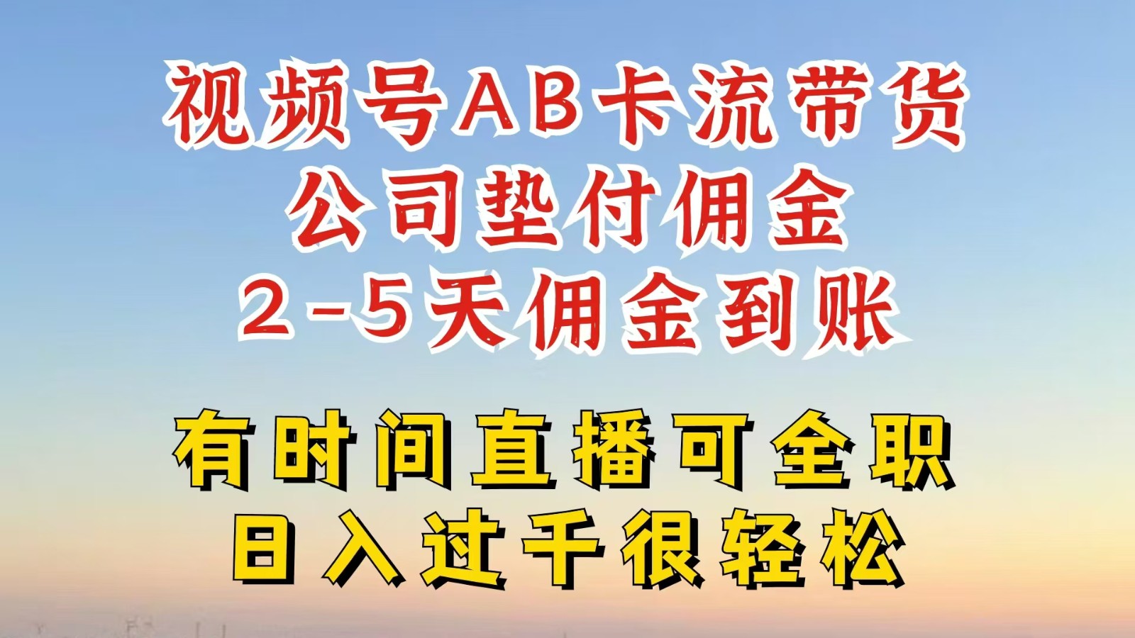 视频号独家AB卡流技术带货赛道，一键发布视频，就能直接爆流出单，公司垫付佣金-猴哥VIP资源站