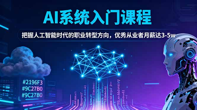 AI系统入门课程，把握人工智能时代的职业转型方向，优秀从业者月薪达3-5w-猴哥VIP资源站
