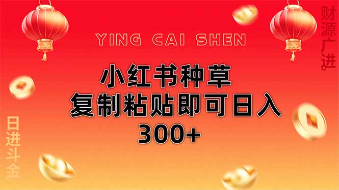 小红书种草无脑操作复制粘贴即可日入300+-猴哥VIP资源站
