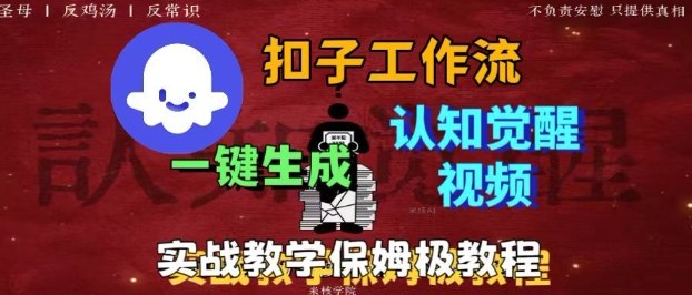 Coze扣子工作流一键生成爆火的火柴人认知觉醒人间清醒视频教程,0基础小白轻松学会搭建-猴哥VIP资源站