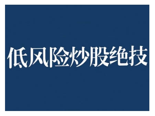 2024低风险股票实操营,低风险,高回报