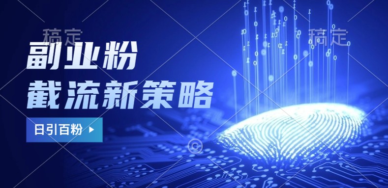 副业粉截流玩法与更新，不废号， 不封号。日引100+-猴哥VIP资源站