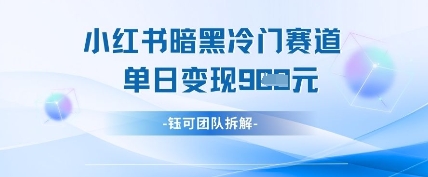 小红书冷门-猴哥VIP资源站