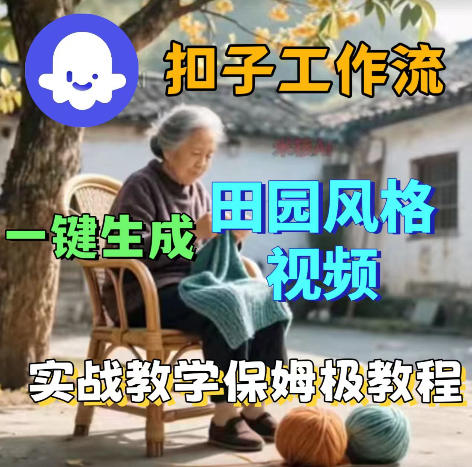 爆火的田园风格视频用扣子coze工作流一键生成，保姆级搭建教程-猴哥VIP资源站