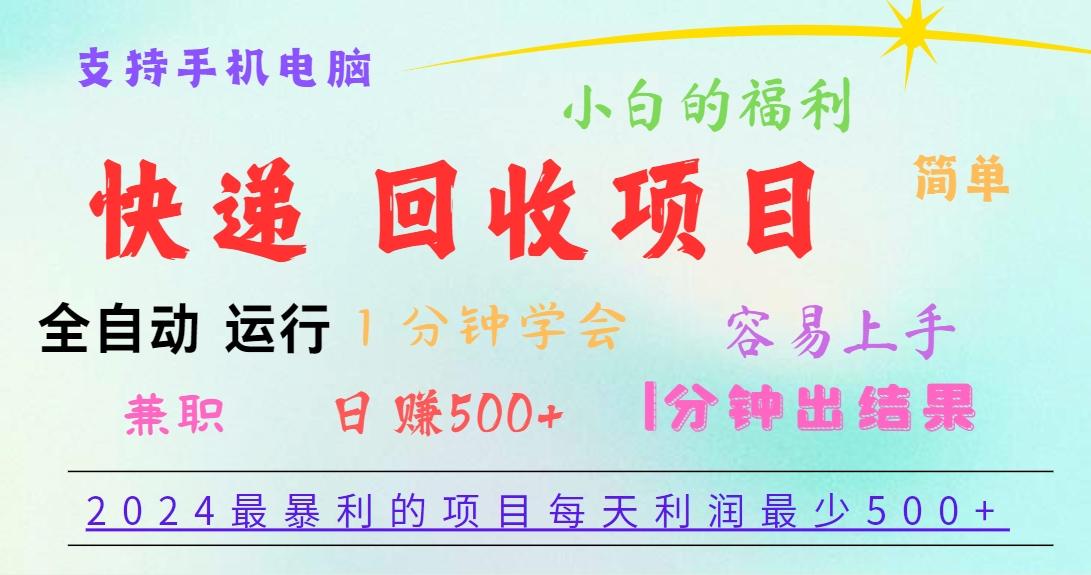 2024最暴利的项目，每天利润500+，容易上手，小白一分钟学会，一分钟出结果-猴哥VIP资源站