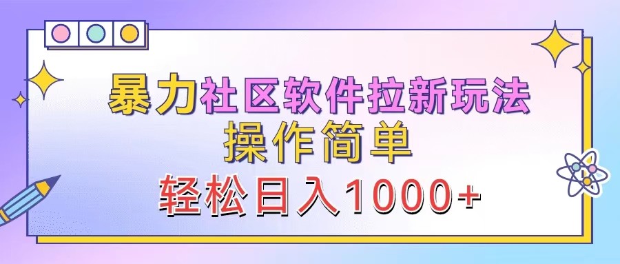 暴力社区软件拉新玩法，操作简单，轻松日入1000+-猴哥VIP资源站