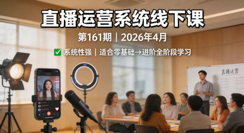 直播运营系统线下课第161期2026年4月，系统性强，适合零基础到进阶学习【录音+文档】-猴哥VIP资源站