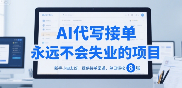 AI代写接单，永远不会失业的项目，新手小白友好，提供接单渠道，单日轻松 8张【揭秘】-猴哥VIP资源站