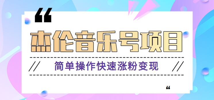 杰伦音乐号实操赚米项目,简单操作快速涨粉,月收入轻松10000+【教程+素材】-猴哥VIP资源站