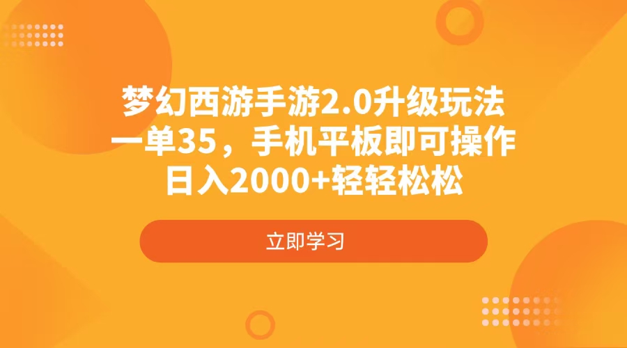 梦幻西游手游2.0升级玩法，一单35，手机平板即可操作，日入2000+轻轻松松-猴哥VIP资源站