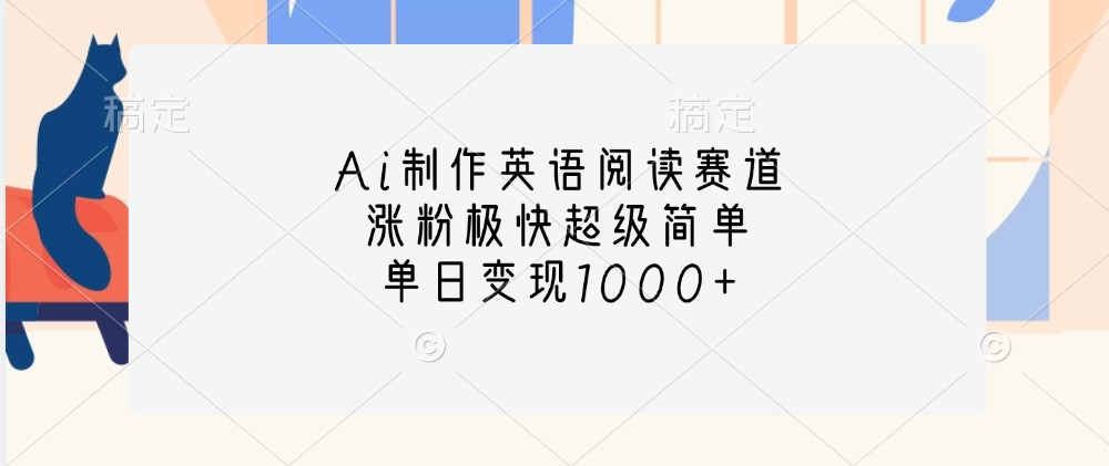 Ai制作英语阅读赛道,涨粉极快超级简单,单日变现1000+-猴哥VIP资源站