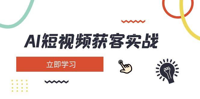 AI短视频获客实战：涵盖矩阵营销、搭建、定位、素材拍摄、起号、变现等-猴哥VIP资源站
