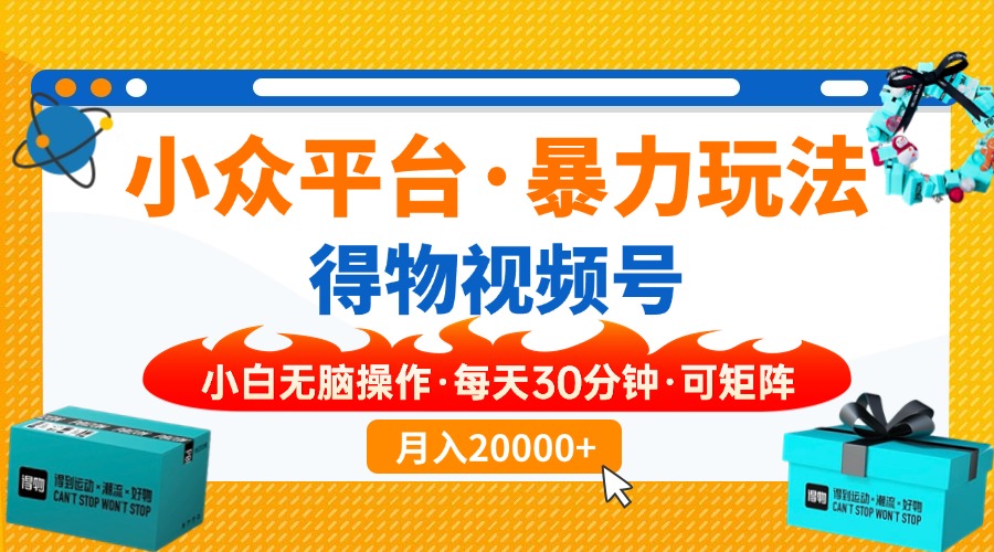 【得物】小众平台暴力玩法，一键搬运爆款视频，可矩阵，小白无脑操作，…-猴哥VIP资源站