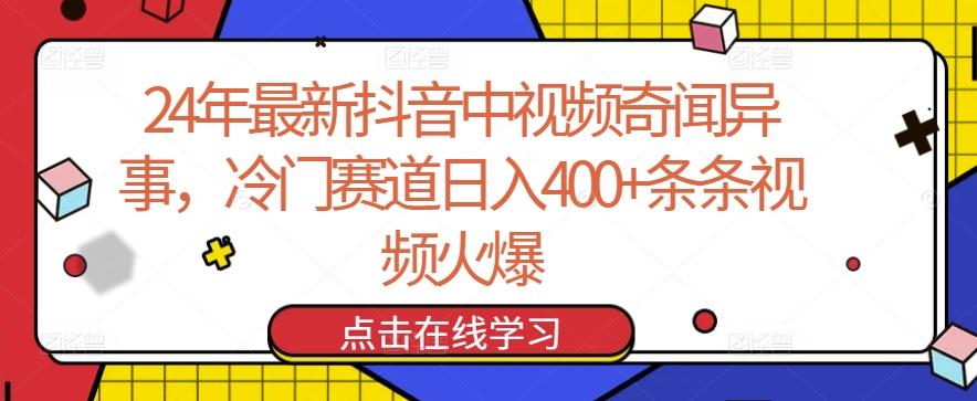 24年最新抖音中视频奇闻异事，冷门赛道日入400+条条视频火爆【揭秘】-猴哥VIP资源站