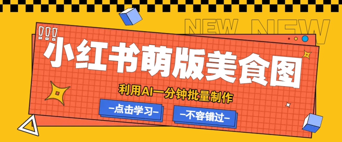 利用DeepSeek+飞书+即梦,轻松批量制作小红书萌版美食笔记,下个小红书爆款就是你-猴哥VIP资源站