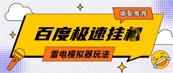 5月最新百度云机模拟器玩法无需任何成本有无电脑均可操作单号月收益2张+保底收入【揭秘】