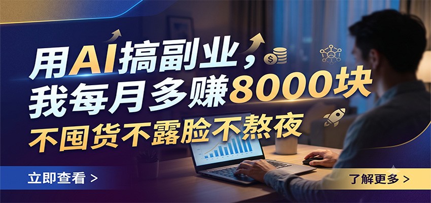 用AI搞副业,我每月多赚8000块,不囤货不露脸不熬夜-猴哥VIP资源站