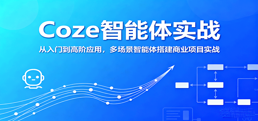 Coze智能体实战，从入门到高阶应用，多场景智能体搭建商业项目实战-猴哥VIP资源站