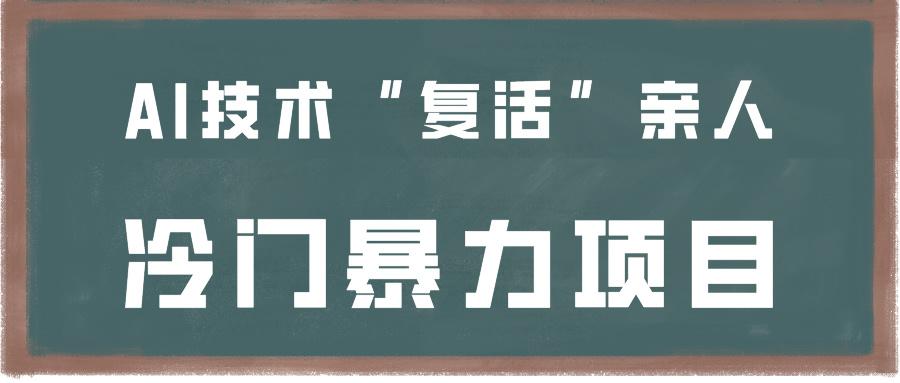 一看就会，分分钟上手制作，用AI技术“复活”亲人，冷门暴力项目-猴哥VIP资源站