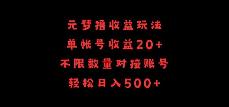 元梦撸收益玩法，单号收益20+，不限数量，对接账号，轻松日入500+【揭秘】-猴哥VIP资源站