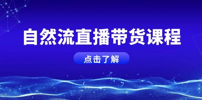 自然流直播带货课程,结合微付费起号,打造运营主播,提升个人能力-猴哥VIP资源站