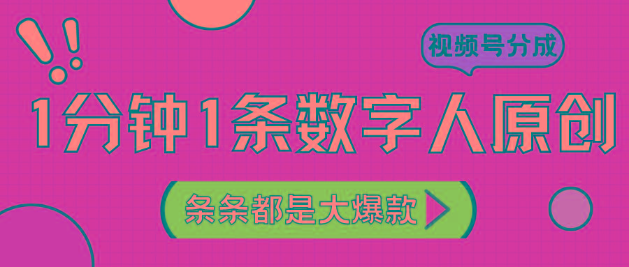 2024最新不露脸超火视频号分成计划，数字人原创日入3000+-猴哥VIP资源站
