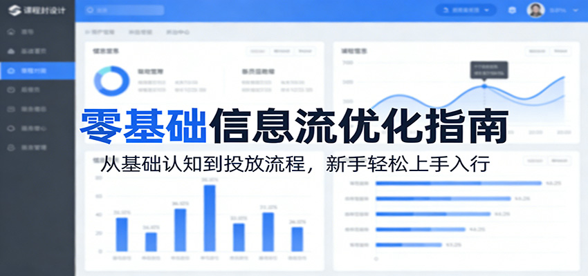 零基础信息流优化指南：从基础认知到投放流程，新手轻松上手入行-猴哥VIP资源站