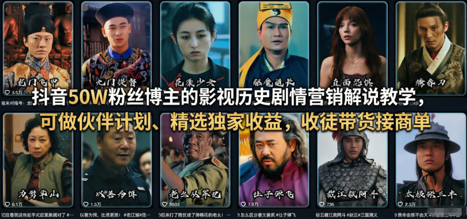 抖音50W粉丝博主的影视历史剧情营销解说教学,可做伙伴计划、精选独家收益,收徒带货接商单-猴哥VIP资源站