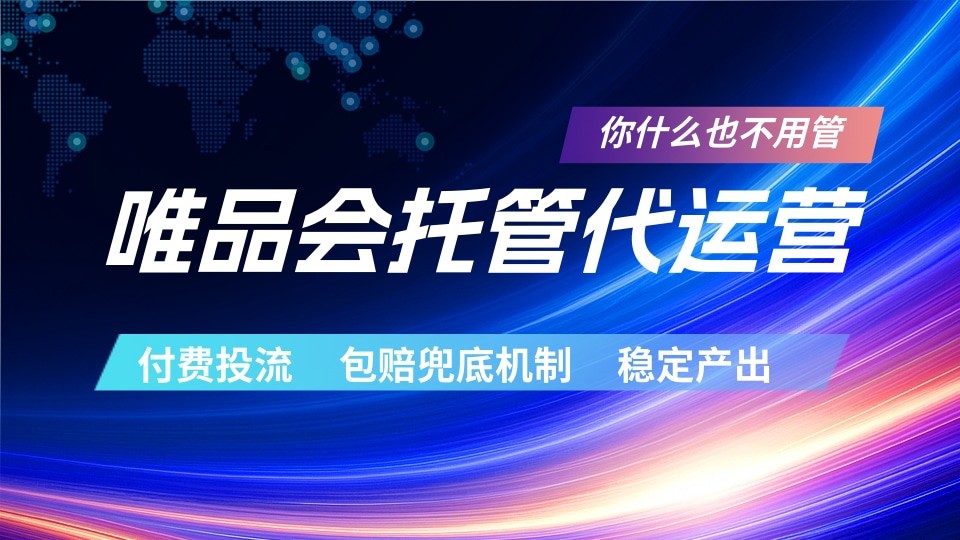 唯品会托管代运营 付费投流玩法 包赔兜底机制 稳定产出-猴哥VIP资源站