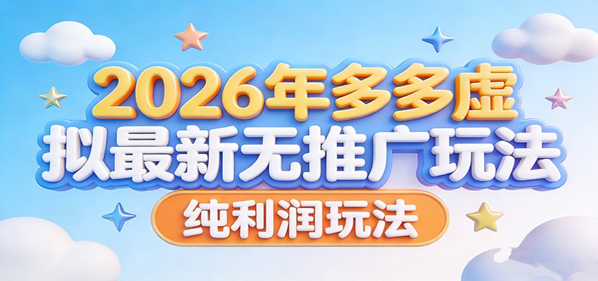 2026年多多虚拟最新无推广，纯利润玩法。-猴哥VIP资源站