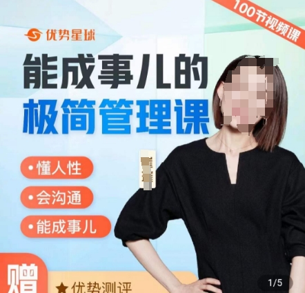 崔璀职场-能成事儿的极简管理课,懂人性,会沟通,能成事儿