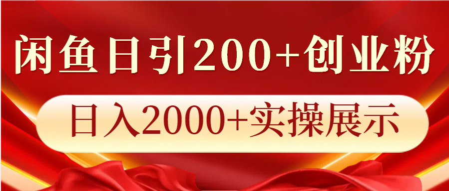 闲鱼日引200+创业粉,日入2000+实操展示-猴哥VIP资源站