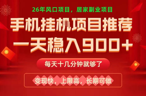 26年手机副业推荐，一天轻松9张+，变现快，收益上限高，长期稳定【揭秘】-猴哥VIP资源站