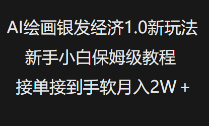 AI绘画银发经济1.0最新玩法，新手小白保姆级教程接单接到手软月入1W-猴哥VIP资源站