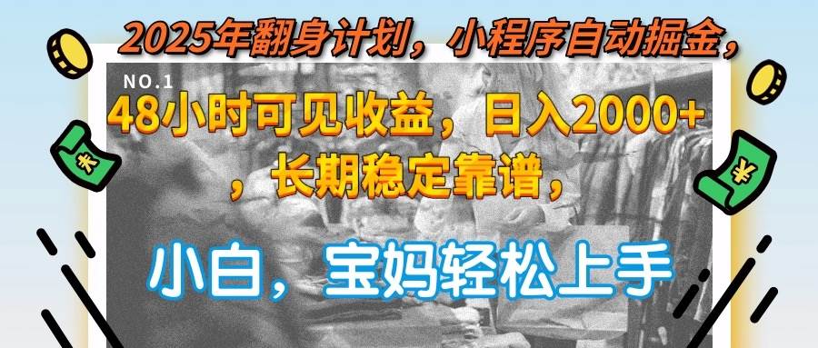 （15082期）2025年翻身计划，小程序自动掘金48小时可见收益，日入2000+，长期稳定…-猴哥VIP资源站