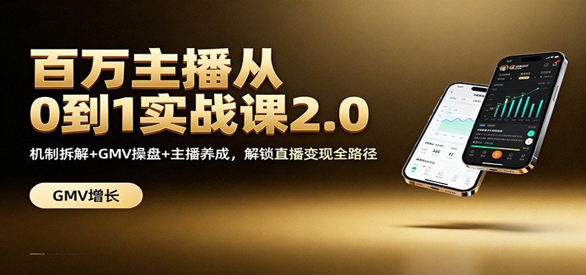 百万主播从0到1实战课2.0：机制拆解+GMV操盘+主播养成，解锁直播变现全路径-猴哥VIP资源站