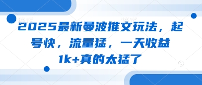 2025最新曼波推文玩法，起号快，流量猛，一天收益1k+真的太猛了-猴哥VIP资源站